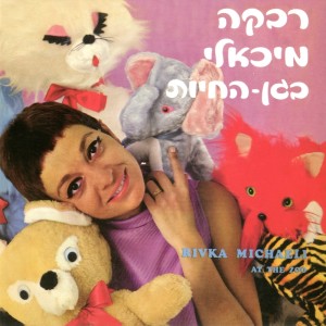 ดาวน์โหลดและฟังเพลง הופ! הקנגרו พร้อมเนื้อเพลงจาก Rivka Michaeli