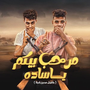 Dengarkan lagu مرحب بيكم يا ساده (متقولي صحيح يا دولا) nyanyian Mahmoud Dola dengan lirik