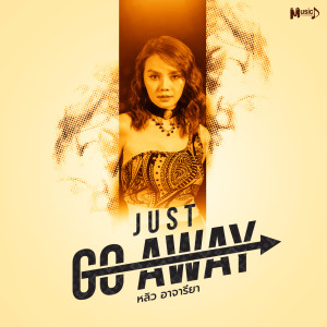 ดาวน์โหลดและฟังเพลง Just Go Away พร้อมเนื้อเพลงจาก หลิว อาจารียา พรหมพฤกษ์