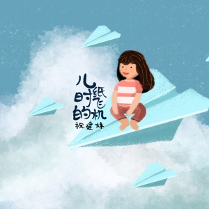 收聽祝建林的兒時的紙飛機 (完整版)歌詞歌曲