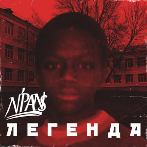 Album Легенда oleh N'Pans