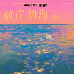 Album 彼岸的海 oleh 吉尼红美
