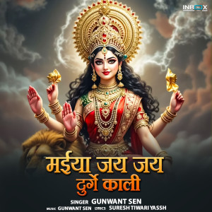 收聽Gunwant Sen的Maiya Jai Jai Durge Kali歌詞歌曲