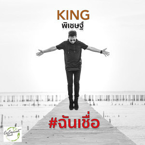 收聽คิง พิเชษฐ์的ฉันเชื่อ歌詞歌曲