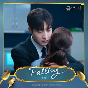ดาวน์โหลดและฟังเพลง Falling พร้อมเนื้อเพลงจาก Jeon Sang Keun