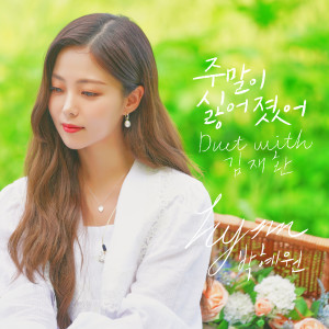 Album Weekends without you (Duet with Kim Jae Hwan) oleh 박혜원