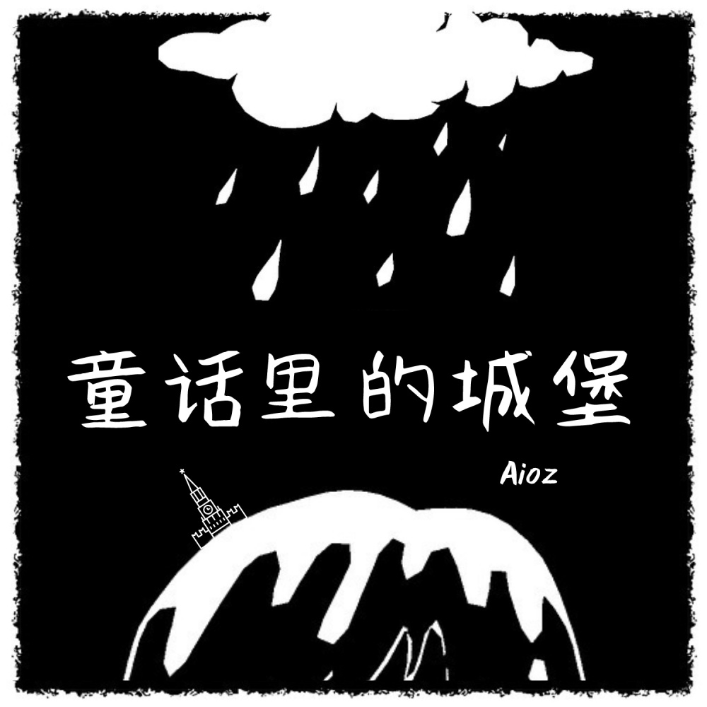 童话里的城堡 (伴奏)