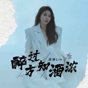 Album 醉过方知酒浓 from 吴琳Lin