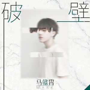 收听马懿霄的破壁歌词歌曲