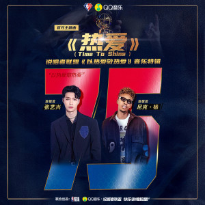 收聽張藝興的熱愛 (Time To Shine)歌詞歌曲