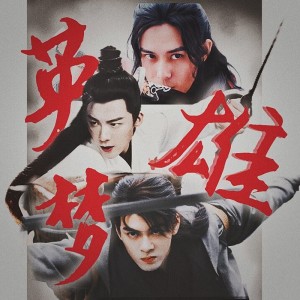 Album 英雄梦（网剧《说英雄谁是英雄》-苏梦枕|白愁飞|王小石·原创同人曲） from 暮颜辞