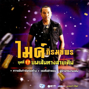 收聽ไมค์ ภิรมย์พร的ความฝันกำลังก่อสร้าง歌詞歌曲