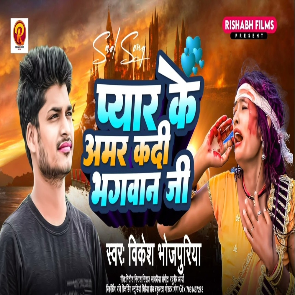 Pyar Ke Amar Kadi Bhagwan Ji