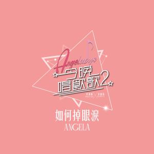 收听许靖韵的如何掉眼泪 (《今晚唱饮歌2》Version)歌词歌曲