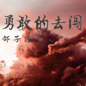 Dengarkan lagu 勇敢的去闯 (长音频) nyanyian 邵子陈 dengan lirik
