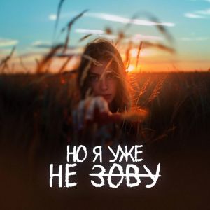 ดาวน์โหลดและฟังเพลง Но я уже не зову พร้อมเนื้อเพลงจาก Online