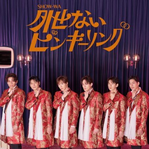 收聽SHOW-WA的外せないピンキーリング歌詞歌曲
