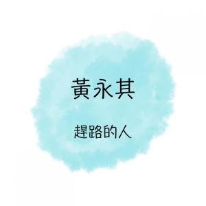 Listen to 趕路的人 song with lyrics from 黄永其