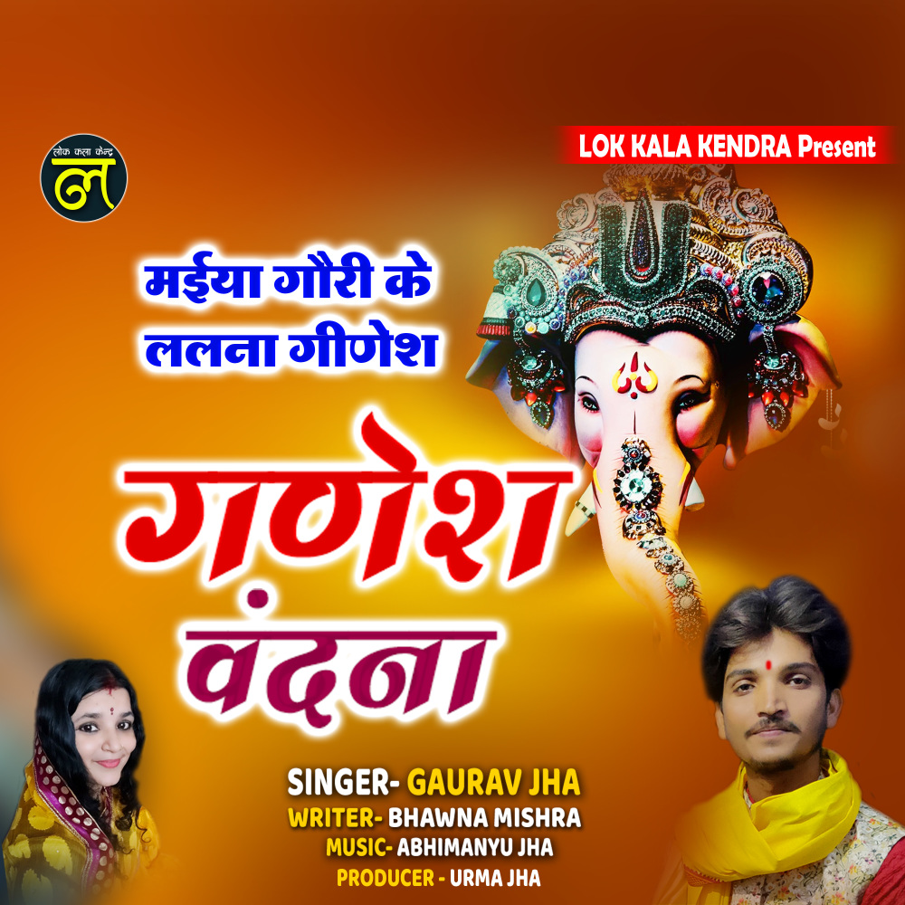 Ganesh Vandana (Maithli)