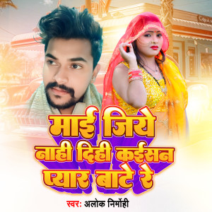 Listen to Mai Jiye Nahi Dihi Kaisan Pyar Bate Re song with lyrics from Alok Nirmohi
