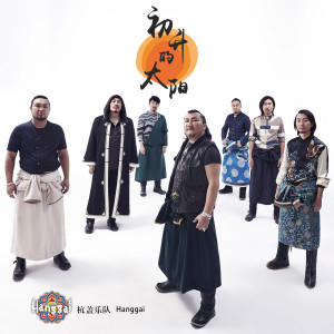 ดาวน์โหลดและฟังเพลง 初升的太阳 พร้อมเนื้อเพลงจาก 杭盖乐队