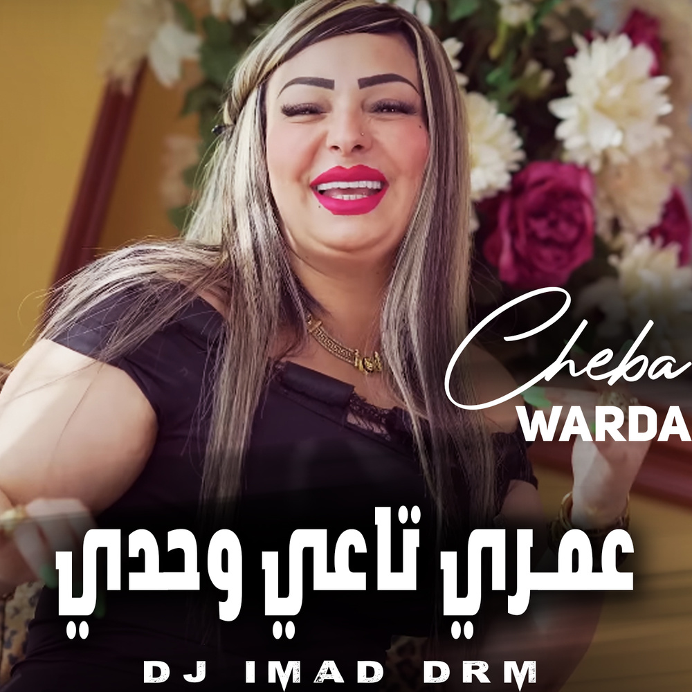 عمري تاعي وحدي