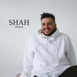 Listen to Пионы song with lyrics from Shah