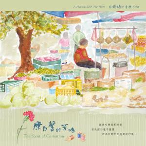 ดาวน์โหลดและฟังเพลง 市場的小步舞曲 พร้อมเนื้อเพลงจาก 黄滢娟