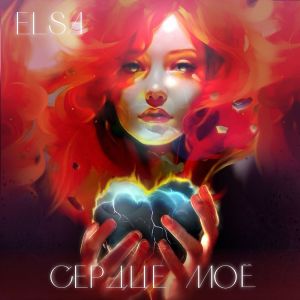 Album Сердце мое oleh Elsa