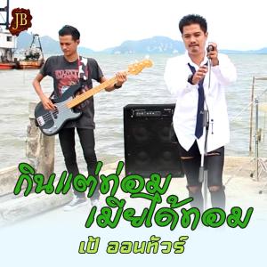 ดาวน์โหลดและฟังเพลง กินแต่ท่อม เมียได้ทอม พร้อมเนื้อเพลงจาก เป้ ออนทัวร์