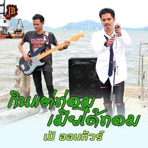 อัลบัม กินแต่ท่อม เมียได้ทอม - Single ศิลปิน เป้ ออนทัวร์