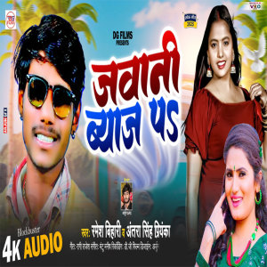 收聽Antra Singh Priyanka的Jawani Byaj Pa歌詞歌曲