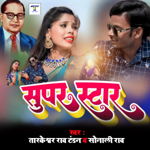 收聽Tarkeshwar Rao Tandan的Super Star歌詞歌曲
