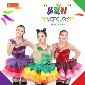 อัลบัม แหม ศิลปิน Mercury