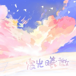 收聽安宸Tsubaki的朝夕 (cover: Choiyl) (完整版)歌詞歌曲