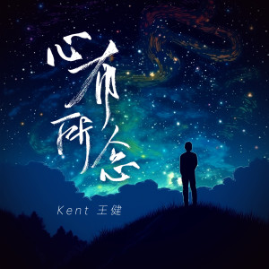 Kent王健的专辑心有所念 (男版)