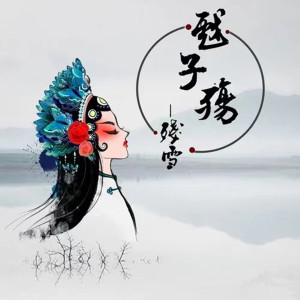 收聽殘雪的戲子殤 (對唱版伴奏)歌詞歌曲