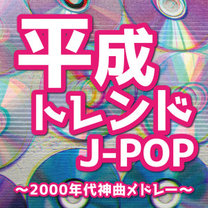 Album HEISEI TREND J-POP ~2000NENNDAI KAMIKYOKU MEDORE-~ from Kawaii Box