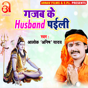收聽Alok Anish Yadav的Gajab Ke Husband Paili (Bhojpuri)歌詞歌曲