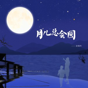 Album 月儿总会圆 from 金南玲