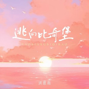 收听洪思雨的逃向比奇堡歌词歌曲