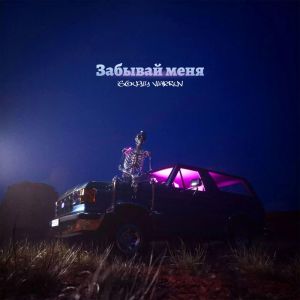 Album Забывай меня from iso.ugly