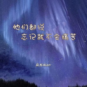 隊長Alan的專輯他們都說忘記就不會痛苦（記得 我愛你）