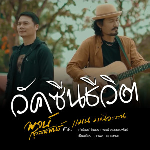 อัลบัม วัคซีนชีวิต Feat.แมน มณีวรรณ - Single ศิลปิน พจน์ สุวรรณพันธ์