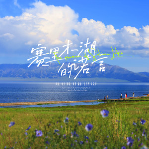 Dengarkan 赛里木湖的诺言 (伴奏) lagu dari 刘科 dengan lirik
