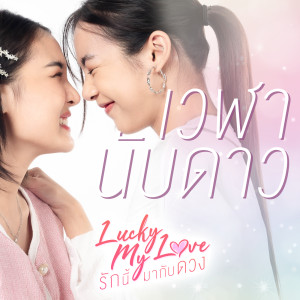 收聽Loxon的เวฬา นับดาว (Astrophile) (From Lucky My Love The Series)歌詞歌曲