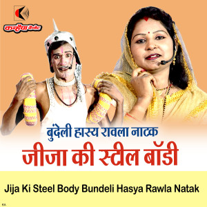 Listen to Jija Ki Steel Body Bundeli Hasya Rawla Natak song with lyrics from Pancham Lal Deewana