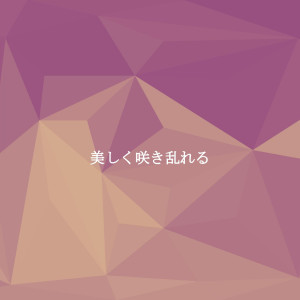 收聽Sunday Morning Jazz Playlist的Bright Fly Summer歌詞歌曲