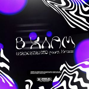 Listen to В хлам (Explicit) song with lyrics from herboyfriend