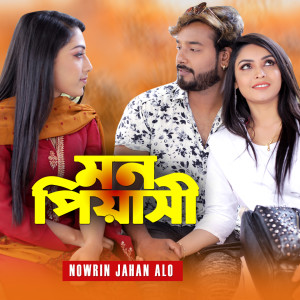 Listen to Mon Piyashi song with lyrics from Nowrin Jahan Alo
